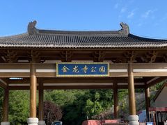 -金龙寺国家森林公园
