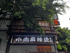 -小向麻辣烫(天街总店)