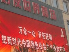 -好友世界商场