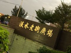 -淡水老街