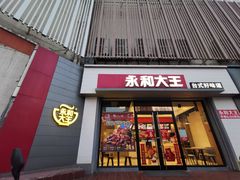 门面-永和大王(春日上新·凤凰东街店)