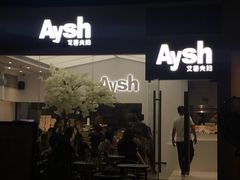 门面-艾薯夫妇Aysh(福田星河COCOPark店)