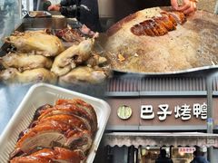 -巴子烤鸭