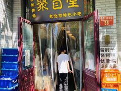 -聚首堂·特色小吃·肘子·炙子烤肉烤串(什刹海德胜门店)