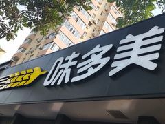 门面-味多美蛋糕(三元桥店)
