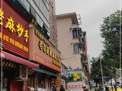 -青石桥老瓦房肥肠粉总店(青石桥总店)