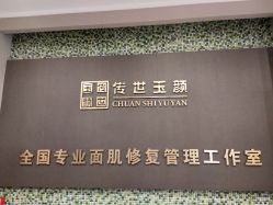 -传世玉颜专业祛痘·问题肌