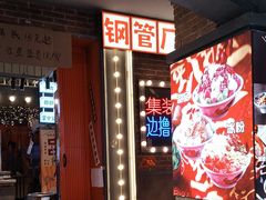 -钢管厂歆瑞源油卤串串香(春熙路太古里店)