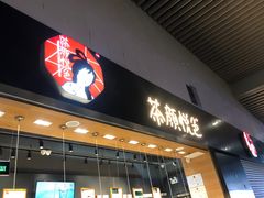 门面-茶颜悦色(高铁南站店)