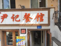 门面-尹记餐馆(花园店)