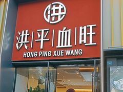 -洪平血旺椒麻鸡雅鱼饭店(熊猫大道店)