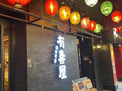 -有喜屋·烧鸟·居酒屋(三钢里店)