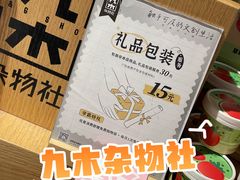 -九木杂物社(凯德西直门店)