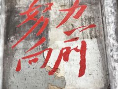 -東茅街茶馆