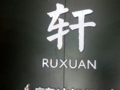 -如轩·海鲜砂锅粥·潮汕菜(海珠店)