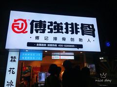 门面-傅强排骨(成都总店)