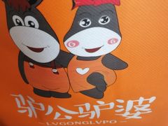 -驴公驴婆(曹杨店)