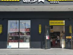 门面-味多美蛋糕(通州店)