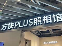 -方快PLUS照相馆(大上海时代广场店)