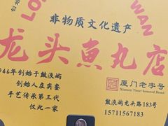 -龙头鱼丸店 只此一家只卖手工鲨鱼丸