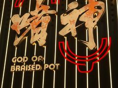 -啫神·广州地标美食(北京路店)