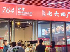 -764厂烧烤总店