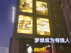 -风云再起游乐汇(北京西单西西友谊店)