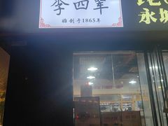 -李四辈(CBD5店)