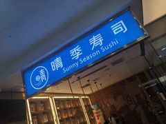门面-晴季寿司(红旗街万达店)