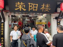 -荣阳楼(山塘街店)