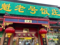 门面-白魁老号饭庄(安内店)