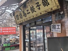 -回坊马二饺子馆