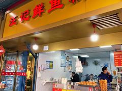 -汪记鲜鱼糊汤粉(沈阳路总店)