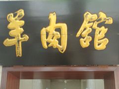 -壹条龙饭庄台基厂店