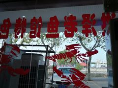 -洪泽老鱼馆(清浦店)