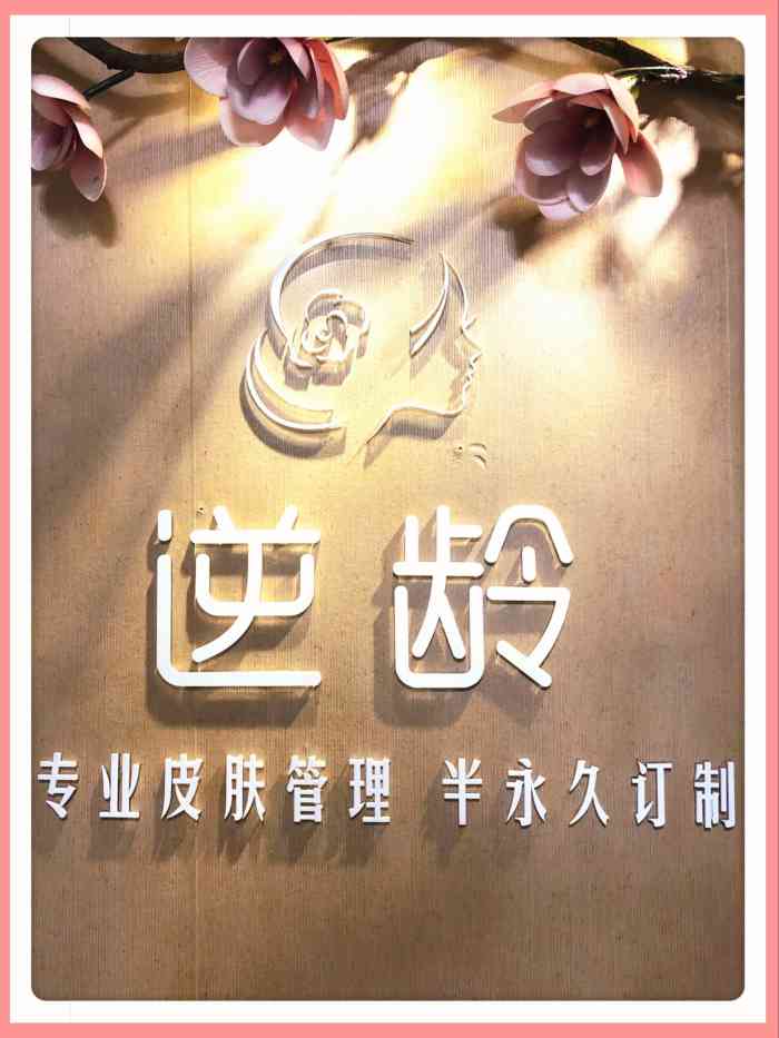 逆龄皮肤管理中心-"【项目】小气泡地点是很好找五和地铁口 .