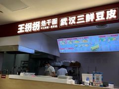 -王拐拐热干面·武汉三鲜豆皮(徐家汇店)