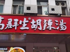 -高群生胡辣汤(亚运村店)