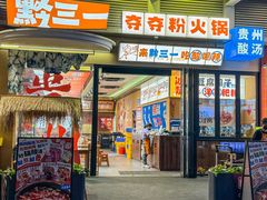 -黔三一夺夺粉酸汤火锅(百信店)