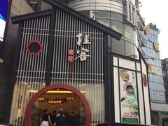 -桂客膳房·珍品堂