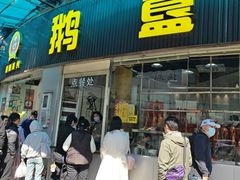 -鹅簋(顺德总店)