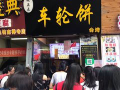 门面-味正点车轮饼可丽饼(南禅寺店)