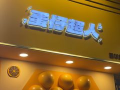 -蛋仔超人·鸡蛋仔·港奶(西华路店)