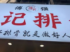 门面-傅强排骨(成都总店)