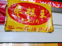 -五道口枣糕王(成府路店)