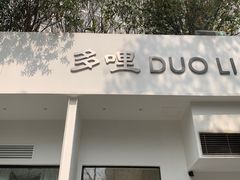 门面-多哩小馆(大行宫店)
