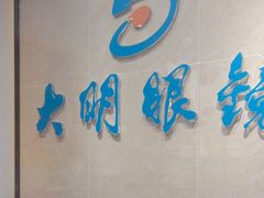 -大明眼镜(方庄店)