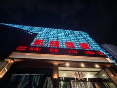 -凯鸽酒楼(振兴街店)