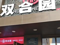 -双合园·海鲜水饺青岛菜(万佳广场店)