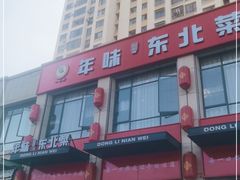 -一口猪年味东北菜(荔枝沟店)